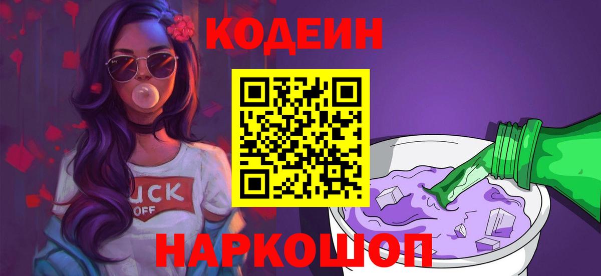 Дивногорск  Кодеин Purple Drank  Кодеиновый сироп Lean Purple Drank  Вход с VPN 